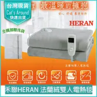 在飛比找PChome24h購物優惠-HERAN禾聯 法蘭絨雙人電熱毯