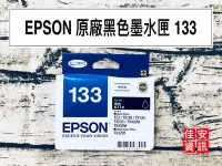 在飛比找Yahoo!奇摩拍賣優惠-高雄-佳安資訊(含稅)EPSON T133原廠黑色墨水匣St