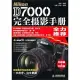 Nikon D7000完全攝影手冊