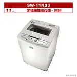 聊聊可折XXX-SANLUX台灣三洋 11公斤定頻單槽洗衣機SW-11NS3白色