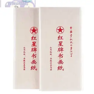 熱銷 [現貨]紅星宣紙正品紅星牌半熟宣書畫紙安徽涇縣書法練字專用紙四尺全開繪畫專用毛筆字書法作品紙練習紙旗艦百搭