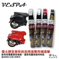 在飛比找蝦皮商城優惠-點師傅 VESPA 專用補漆筆 點漆筆 LX 衝刺 Prim