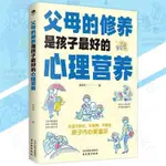 【正版圖書】父母的修養是孩子最好的心理營養『給足孩子心理營養｜培養孩子內心更強大』寫給父母的語言指南 家庭教育書籍