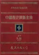 中國歷史演義全集（28）：民國演義之六 (電子書)