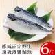 【北村漁家】挪威正宗野生頂級薄鹽鯖魚6片(淨重約160g/片)