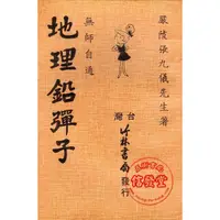 在飛比找蝦皮購物優惠-【信發堂五術】地理鉛彈子-竹林