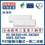 🌈含標準安裝🌈禾聯冷氣 R32變頻分離式一對二冷暖 HM3-SK74H/HI-SK36H+HI-SK36H