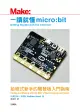 一讀就懂Micro:bit: 給程式新手的開發板入門指南