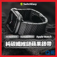 在飛比找蝦皮購物優惠-SwitchEasy 魚骨牌 純碳纖維鏈錶帶 適用 Appl