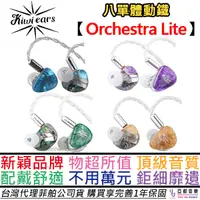 在飛比找蝦皮商城優惠-Kiwi Ears Orchestra Lite 入耳式 耳