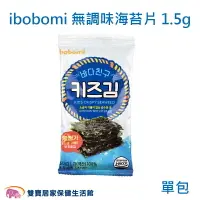 在飛比找樂天市場購物網優惠-ibobomi無調味海苔片1.5g 單包 韓國海苔 寶寶海苔