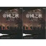 【華欣台大】《二手書│帝國之秋（上下冊不分售）》9789869467827～漫遊者～肯．弗雷特