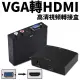 VGA D-sub轉HDMI 視訊 音訊 轉換 轉接盒 轉接器 轉換盒