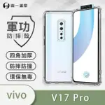 【O-ONE】VIVO V17 PRO 軍功防摔手機保護殼