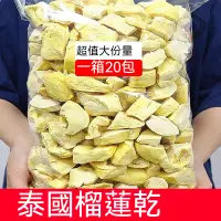 在飛比找蝦皮購物優惠-【好好味】泰國榴槤乾 榴槤凍乾 金枕頭 榴蓮乾 榴槤乾  金