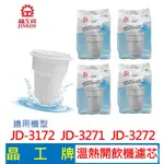 【現貨免運】晶工牌 溫熱開飲機濾心 (4入組)  JD-3172 JD-3271 JD-3272 開飲機 飲水機 濾心