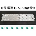 【木子3C】奇美 電視 TL-50A500 燈條 一套九條.每條6燈 OR 一套八條.每條4燈 全新 LED背光燈條