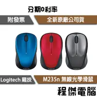 在飛比找蝦皮購物優惠-免運費 Logitech 羅技 M235n 無線光學滑鼠 紅