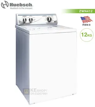 Huebsch 優必洗( ZWN412 ) 12公斤 美式經典 8行程直立式洗衣機《含基本安裝、舊機處理》 [可以買]【APP下單9%回饋】