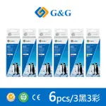 【G&G】FOR EPSON 3黑3彩 T00V100/T00V200/T00V300/T00V400 相容連供墨水(適用 L3110/L3250/L1110)