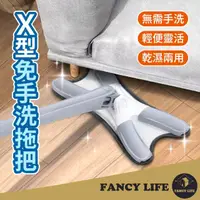 在飛比找momo購物網優惠-【FANCY LIFE】X型免手洗拖把(拖把 免手洗拖把 平