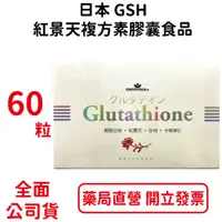 在飛比找蝦皮商城優惠-日本GSH紅景天複方膠囊60粒/盒 全素食用 素膠囊食品 台