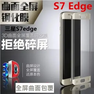 三星S7 Edge 全屏曲面鋼化玻璃膜 三星 S7 edge 絲印滿版玻璃保護貼