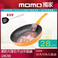 在飛比找momo購物網優惠-【Chieh Pao 潔豹】導磁底大理石不沾平底鍋 28CM