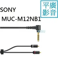 在飛比找Yahoo!奇摩拍賣優惠-平廣 送袋公司貨保1年 配件 SONY MUC-M12NB1