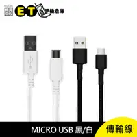 在飛比找蝦皮商城優惠-【MICRO USB 傳輸線】LG、NOKIA、三星、SON