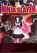 NINJA SLAYER 忍者殺手（２）～末代忍者少女降臨（壹）限