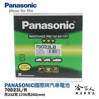 在飛比找樂天市場購物網優惠-【 國際牌電池 】 70D23L 日本原廠專用 電池 汽車電