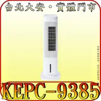 在飛比找Yahoo!奇摩拍賣優惠-《三禾影》HELLER 嘉儀 KEPC-9385 風扇/水冷