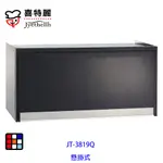 喜特麗 JT-3819QB 懸掛式 烘碗機 90CM