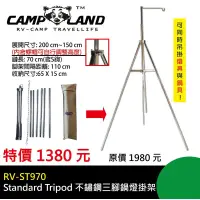 在飛比找蝦皮購物優惠-【大山野營-露營趣】CAMPLAND RV-ST970 不鏽