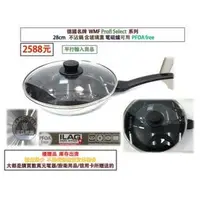 在飛比找PChome商店街優惠-德國名牌 WMF Profi Select系列 28cm 不