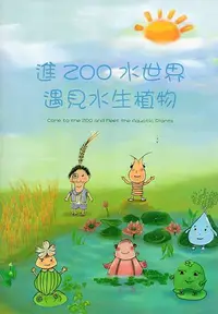 在飛比找誠品線上優惠-進ZOO水世界: 遇見水生植物