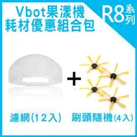 在飛比找ETMall東森購物網優惠-Vbot R8 耗材優惠組合包(刷頭4入+濾網12入)