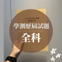 在飛比找蝦皮購物優惠-學測用書📚｜學科能力測驗歷屆試題暨詳解 110 109 10