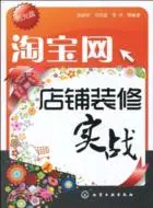 在飛比找三民網路書店優惠-淘寶網店鋪裝修實戰(附光盤)（簡體書）