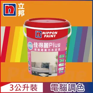 【Nippon Paint立邦漆】淨極佳得麗Plus 超強遮蓋力水泥漆 平光 橙色系 電腦調色（3公升裝）