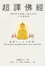 【電子書】超譯佛經〔新裝版〕：佛陀教你鍛鍊心靈自由的190個練習