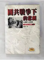 國共戰爭下的悲劇_鄭麗玲【T9／歷史_BE2】書寶二手書