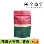 【京盛宇】印度大吉嶺紅茶-15入原葉袋茶茶包(紅茶/印度茶葉)