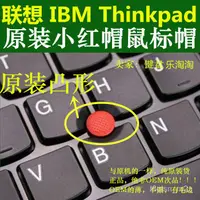 在飛比找蝦皮購物優惠-✨臺灣熱賣免運✨聯想ThinkPad 新款老款鼠標帽IBM小