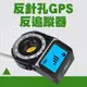 550-CC309 反針孔GPS反追蹤器