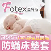 在飛比找Yahoo!奇摩拍賣優惠-Fotex芙特斯【新一代超舒眠防蟎床墊套-嬰兒】過敏患者專用