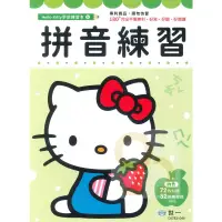 在飛比找蝦皮商城優惠-世一幼兒Hello Kitty學前練習本06-拼音練習(C6