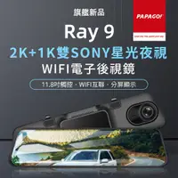 在飛比找PChome24h購物優惠-【PAPAGO!】RAY 9 2K 前後雙錄SONY星光夜視