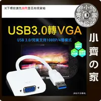 在飛比找PChome商店街優惠-USB 3.0 2.0 轉VGA 電腦 筆電 外接顯示卡 影